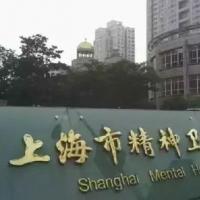 又名上海市心理咨询中心,原名上海市精神病防治院,前身为普慈疗养院