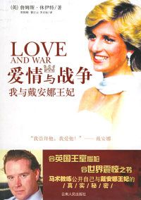 爱情与战争:我与戴安娜王妃