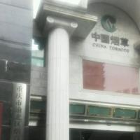 重庆市渝北区烟草专卖局
