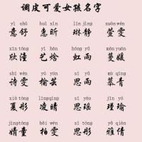 2019女宝宝起名用字大全 - 命理百科