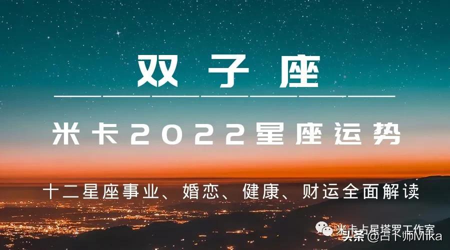 米卡|2022年十二星座综合运势详解——双子座