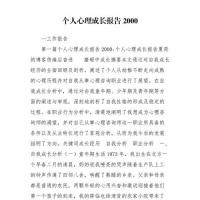 个人心理成长报告20001