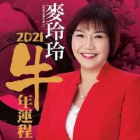 麦玲玲2021年运势测算虎