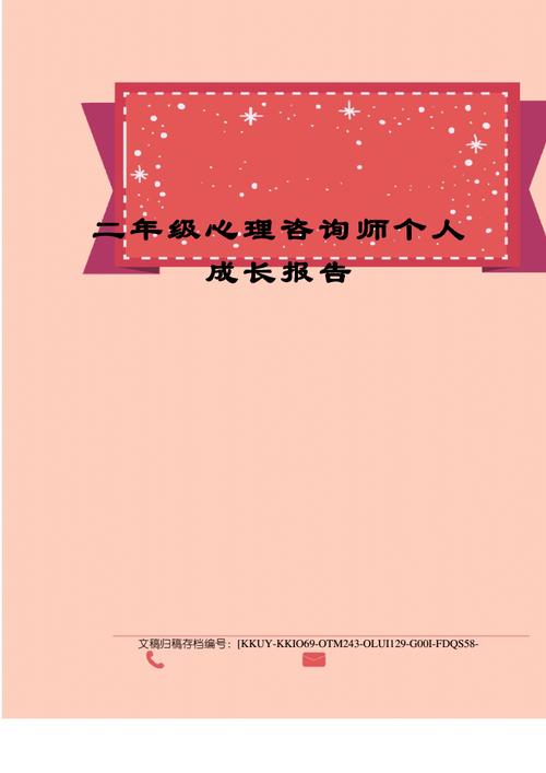 二年级心理咨询师个人成长报告终审稿pdf6页