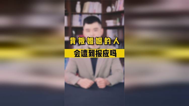 背叛婚姻的人,会遭到报应吗?