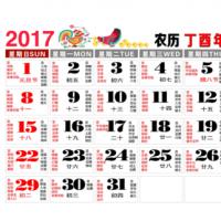 2017日历表带黄历