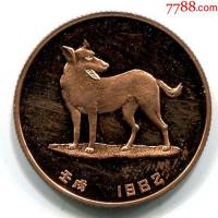 1982年壬戌狗年生肖纪念章一枚(直径:24mm).与精制硬币配套