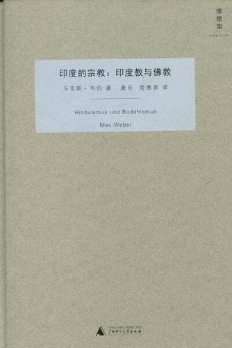 印度的宗教-印度教与佛教 [德] 马克斯·韦伯 著, 康乐,简惠美 译