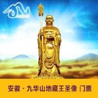 安徽九华山地藏王圣像景区门票 | 99米地藏菩萨大铜像 大愿文化园