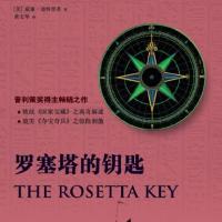 罗塞塔的钥匙