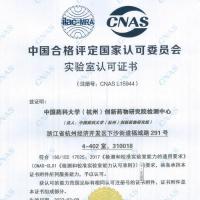 中国药科大学杭州创新药物研究院检测中心获cnas实验室认可证书
