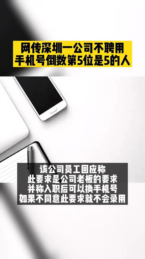 网传深圳一公司不聘用手机号倒数第5位是5的人员工老板的要求可入职后