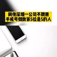 网传深圳一公司不聘用手机号倒数第5位是5的人员工老板的要求可入职后