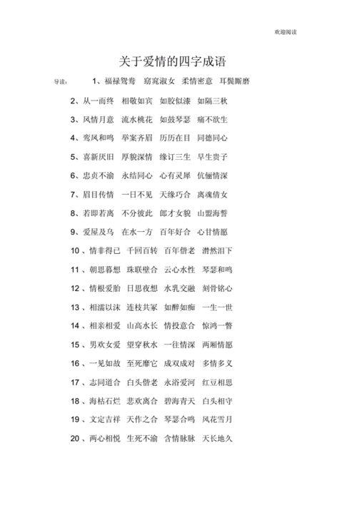 关于爱情的四字成语.docx 2页