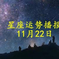 【日运】十二星座2021年11月22日运势播报