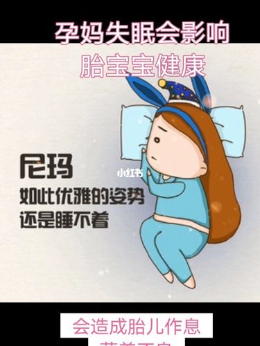 孕妇失眠对胎儿有什么影响