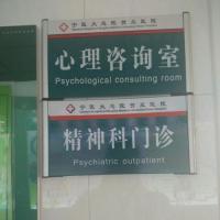 贺兰县第一人民医院精神科门诊和心理咨询室.