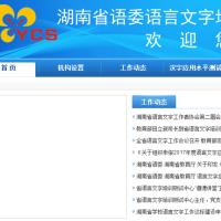 湖南省语委语言文字培训测试中心在线报名入口