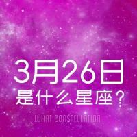3月26日是什么星座?#3月26日是什么星座-情感视频-搜狐视频