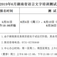 2019年6月湖南省语言文字培训测试中心普通话水平测试开放时间安排表