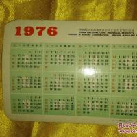 1976年日历卡片(平填丝制品)