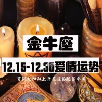 15-12.30爱情运势_金牛座_恋爱_星座命理_星座