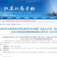 15方名企入围,20亿徐州奎州污水项目到底花落谁家?