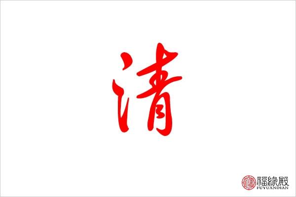 清字五行属什么清字名字取什么好