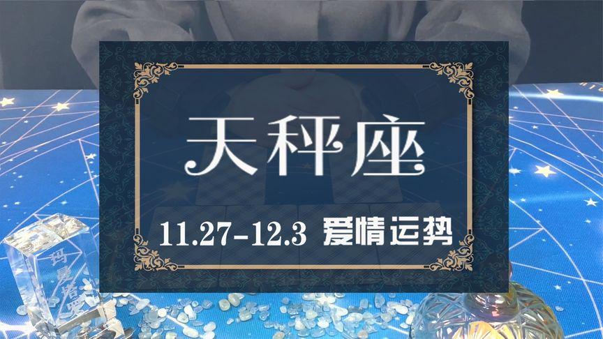 玛曼塔罗:天秤座11.27-12.3爱情运势,暧昧不清,两边无法兼顾