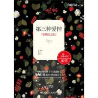 中国现当代都市情感小说 自由行走首度修订 珍藏纪念版 第三种爱情