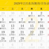 2029年日历表,2029年农历表(阴历阳历节日对照表)