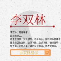 李双林官方网站 _ 专注于易学文化研究应用的平台.