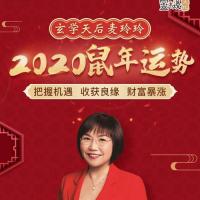 香港玄学天后麦玲玲2020鼠年十二生肖运程!(完整版)