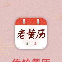 中华老黄历牛年新版 v1.2.3 手机版