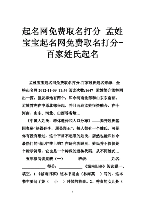 起名网免费取名打分孟姓宝宝起名网免费取名打分百家姓氏起名doc