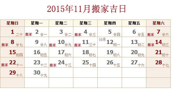 2015年11月搬家黄道吉日查询十一月搬家入宅哪天好