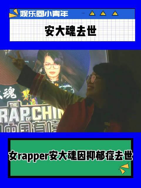 好突然啊女rapper安大魂因抑郁症去世怎么会这样