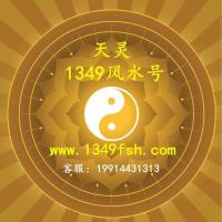 滁州组合号1349诚邀全国风水师合作