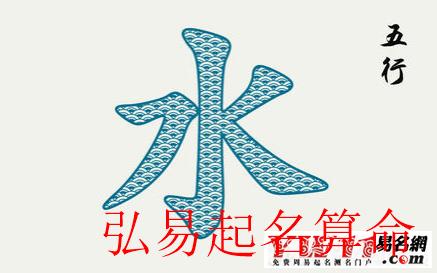 带水字旁的字有哪些-【弘易起名算命网】