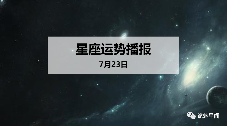 【日运】12星座2020年7月23日运势播报