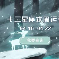 本周星座运势【2018.04.16-04.22】星座周运势