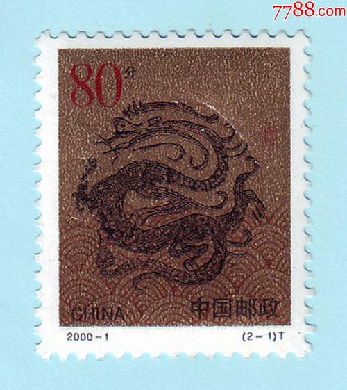 2000-1庚辰年生肖龙邮票80分,无戳,洗胶票