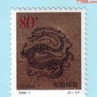 2000-1庚辰年生肖龙邮票80分,无戳,洗胶票