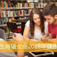 2018年必定生子的生肖