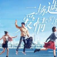 《一场遇见爱情的旅行》4月20日 导演毛卫宁让陈晓景甜回归本色