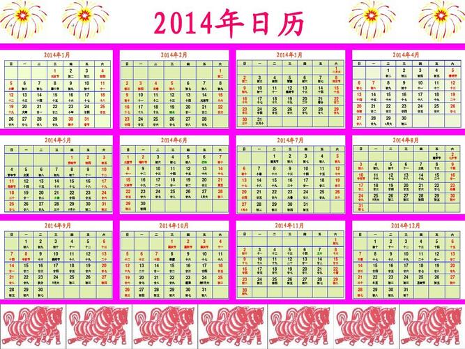 2014年日历(含农历)