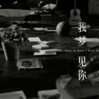 陈立农前导单曲《我梦见你》音源上线 mv完整版心动首发