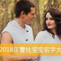 2018年曹姓宝宝起名,2018年曹姓宝宝名字大全_取名宝典_华人开运网