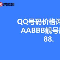 qq号码价格评估9位aabbb靓号尾数888.