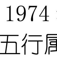 阴历1974年阳历1974年1月23日—1975年2月10日,甲寅(虎年)五行